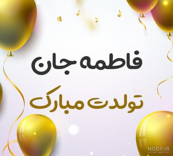عکس تولدت مبارک فاطمه جونم