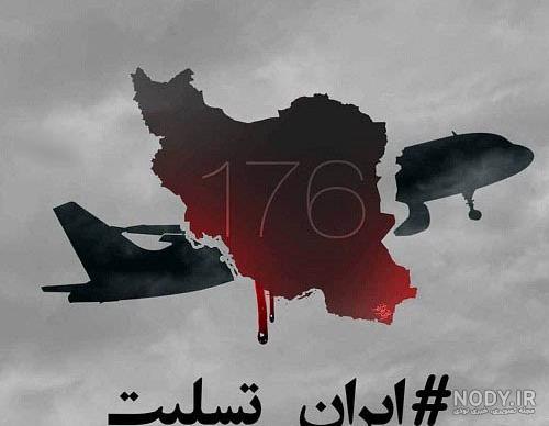 64 عکس برای تسلیت سقوط هواپیمای اوکراین
