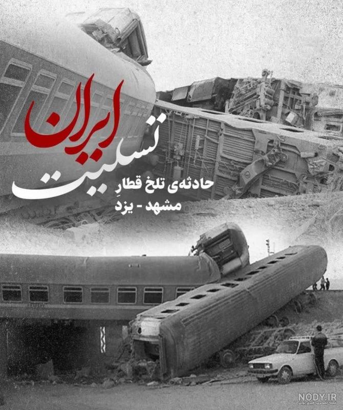 استوری تسلیت حادثه برخورد قطار مشهد یزد (کلیپ و عکس غمگین) - شبونه