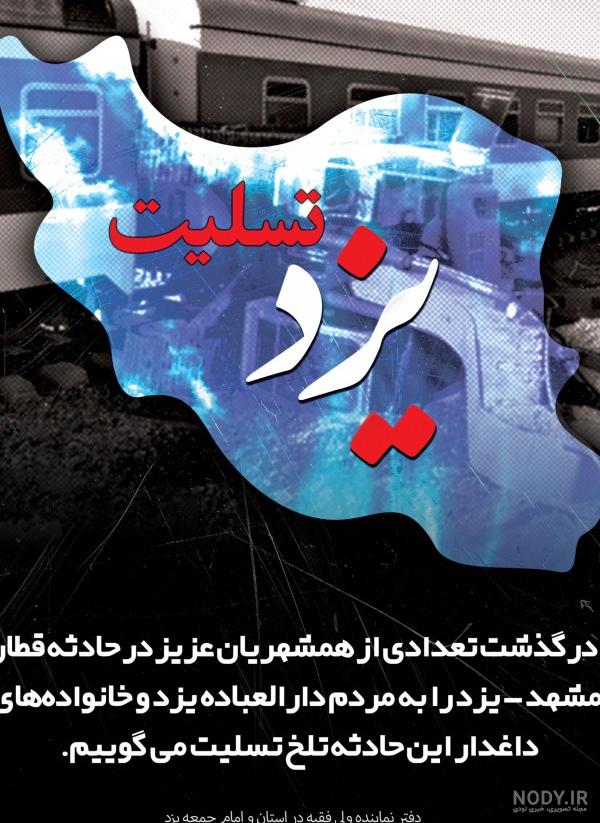 استوری تسلیت حادثه برخورد قطار مشهد یزد (کلیپ و عکس غمگین) - شبونه