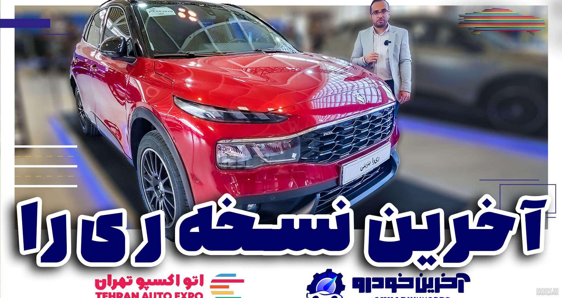 ایران خودرو ری را ؛ ویدیوی معرفی + مشخصات فنی - آخرین خودرو