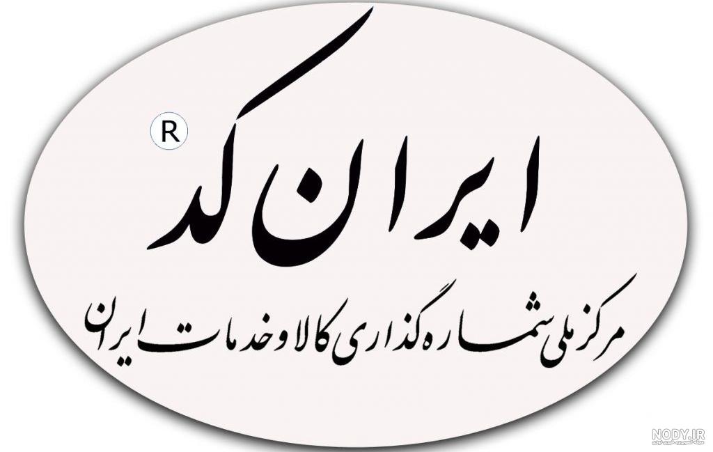 ایران کد ایران کد