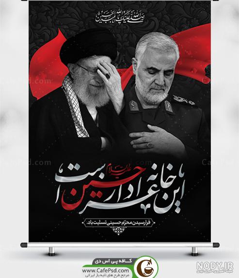 بنر محرم با عکس رهبری و سردار سلیمانی - پوستر تسلیت محرم - کافه پی ... بنر محرم با عکس رهبری و سردار سلیمانی - پوستر تسلیت محرم - کافه پی ...
