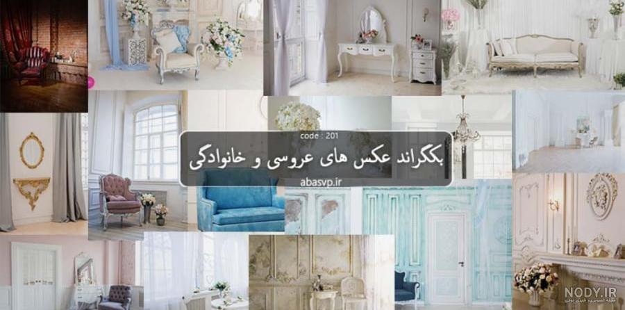 بکگراند آتلیه - فون بک گراند آتلیه عروس و دامادو کودک-گروه گرافیکی مد