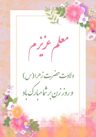 تبریک روز زن و مادر به استاد و معلم (متن و عکس نوشته تبریک روز زن ... تبریک روز زن و مادر به استاد و معلم (متن و عکس نوشته تبریک روز زن ...