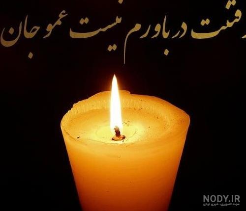 تسلیت فوت عمو + پیام و متن تسلیت فوت عمو رسمی و دوستانه و عکس ...