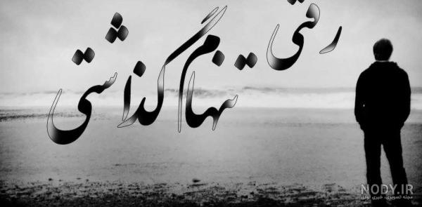 تصویر نوشته های غمگین تنهایی تصویر نوشته های غمگین تنهایی