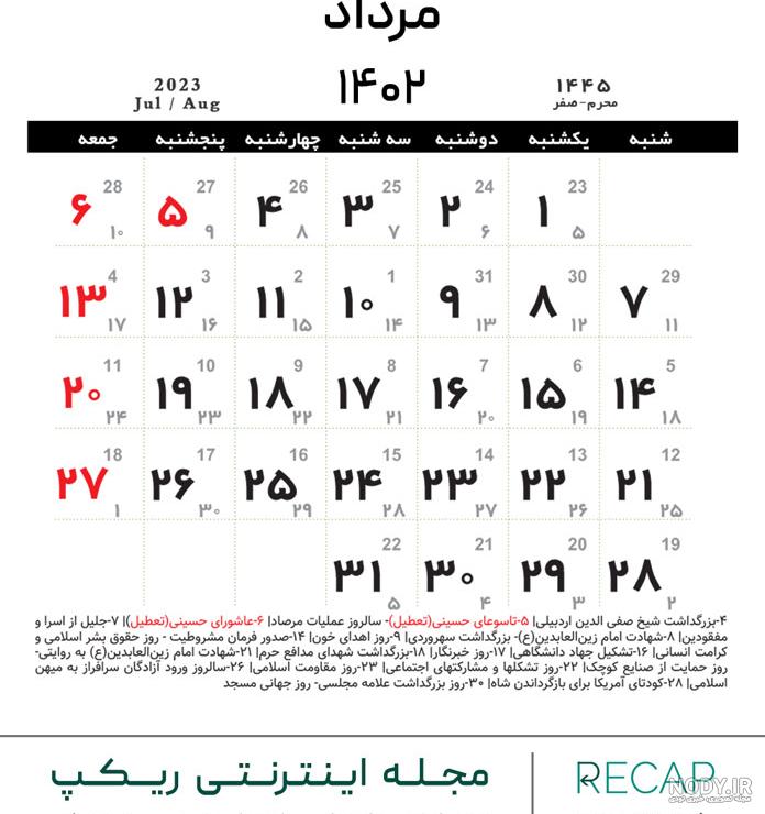 تقویم مرداد 1402 | تقویم مرداد ۱۴۰۲