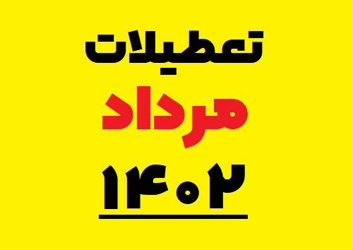 تقویم مرداد ۱۴۰۲
