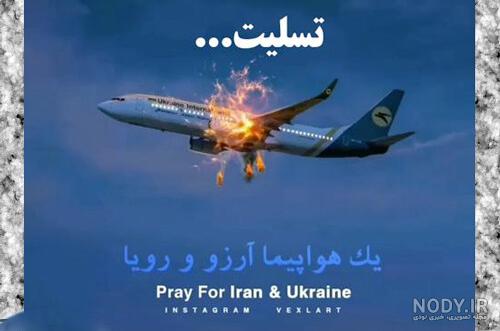 توجه: این تصاویر حاوی صحنه های دلخراش است/ سقوط هواپیمای اوکراینی ...