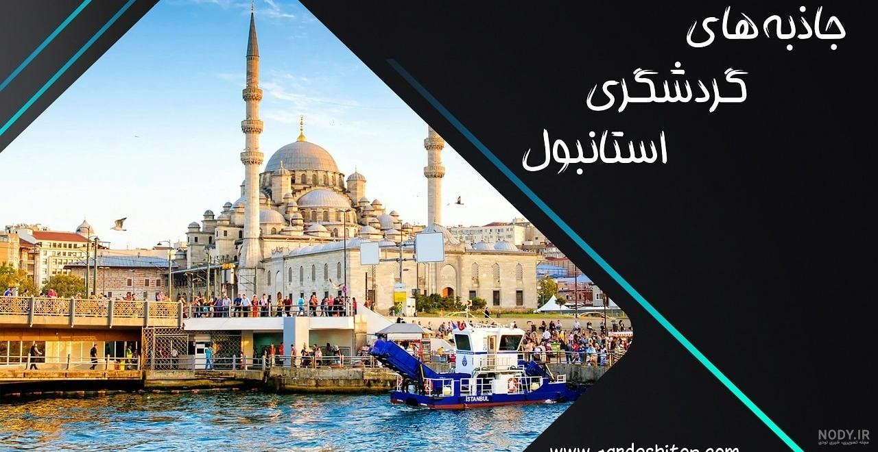 جاذبه های گردشگری استانبول | لیست 19 تایی + عکس - گردشی تاپ