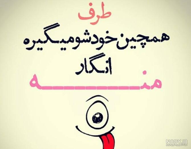 جدیدترین عکس نوشته طنز خنده دار ترند سال 2022 - 1401 جدیدترین عکس نوشته طنز خنده دار ترند سال 2022 - 1401