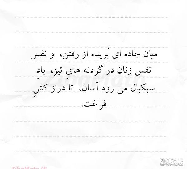 جملات و متن جاده برای کپشن | زیبا متن