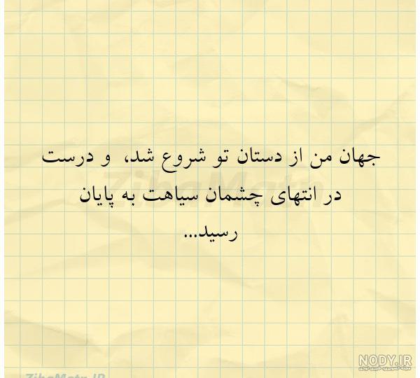جملات و متن چشمان سیاهت برای کپشن | زیبا متن