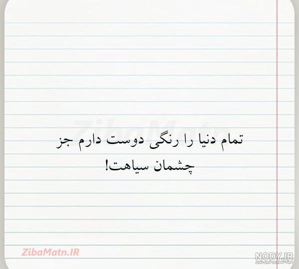 جملات و متن چشمان سیاهت برای کپشن | زیبا متن
