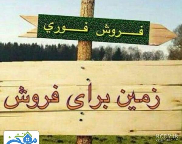 خرید زمین | خرید باغ | فروش زمین | فروش باغ|این ویلا چند؟