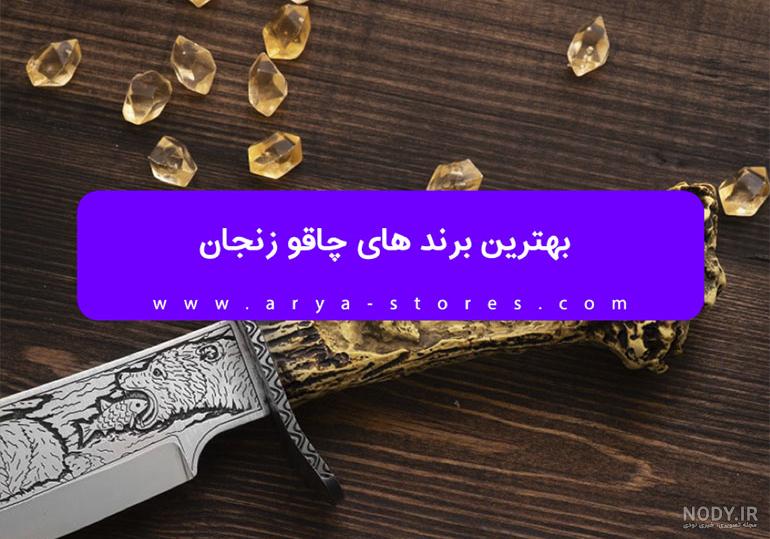 خرید و قیمت چاقو زنجان اصل از غرفه زنجان چاقو