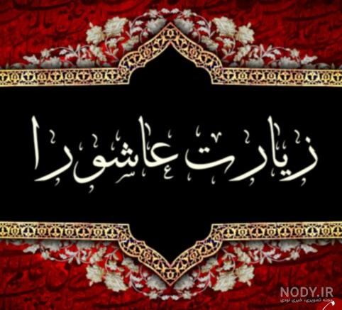 دانلود عکس نوشته زیارت عاشورا دانلود عکس نوشته زیارت عاشورا