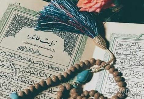 دانلود عکس نوشته زیارت عاشورا دانلود عکس نوشته زیارت عاشورا