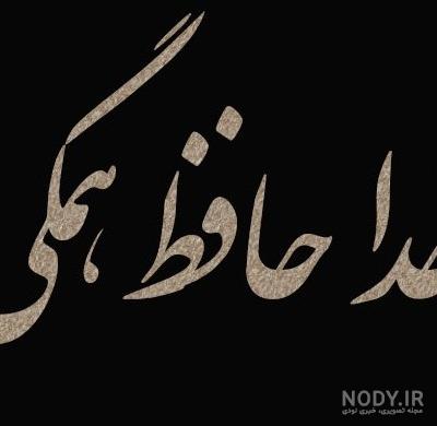 دانلود عکس نوشته غمگین خداحافظی