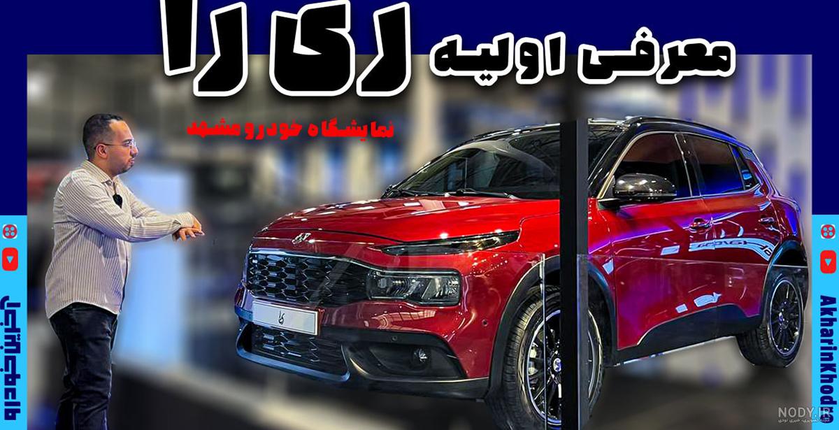 ری را - ماشین ری را : مشخصات ری را