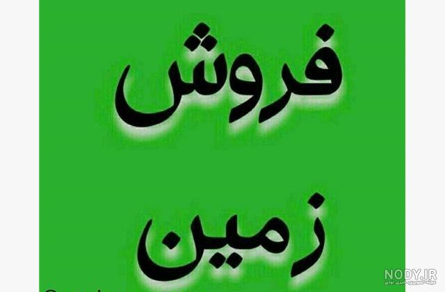 زمین شهرکی – زمین در بابلسر – زمین فروشی شمال