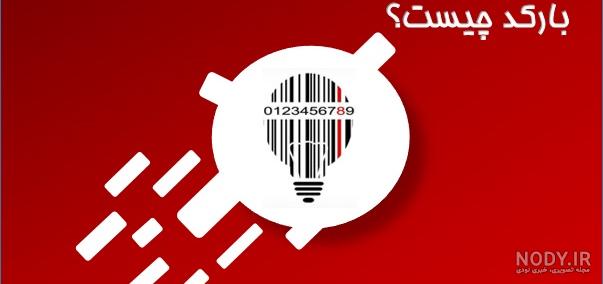 ساختار GTIN - بررسی ساختار کدهای GS1 و ایران کد - سایت آیکسپورت ... ساختار GTIN - بررسی ساختار کدهای GS1 و ایران کد - سایت آیکسپورت ...