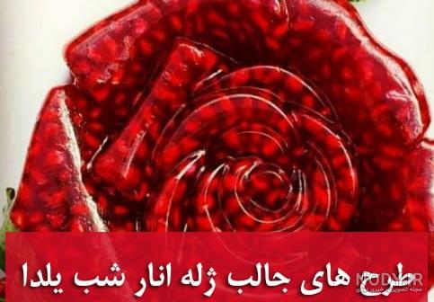 طرز تهیه ژله انار شب یلدا خوشمزه و مجلسی با بستنی طرز تهیه ژله انار شب یلدا خوشمزه و مجلسی با بستنی