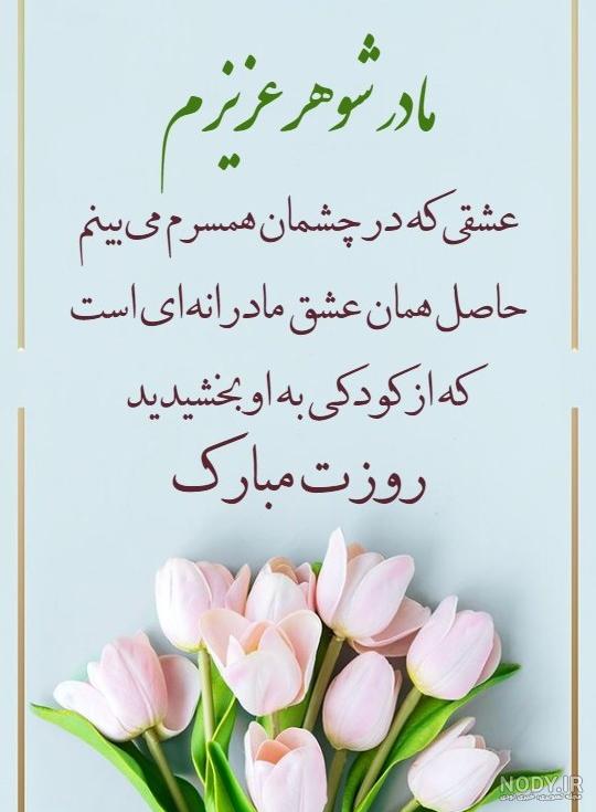عکس تبریک روز مادر به مادر شوهر
