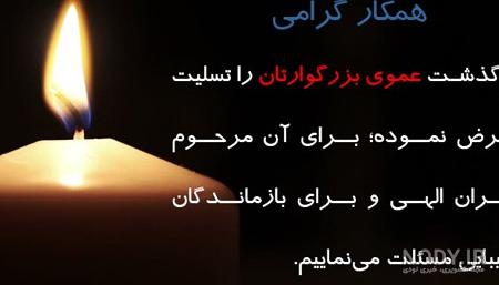 عکس تسلیت عمو