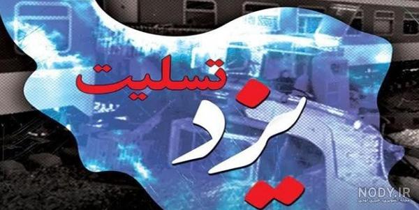 عکس تسلیت قطار مشهد یزد
