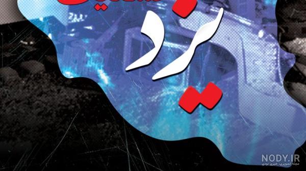 عکس تصادف قطار مشهد یزد