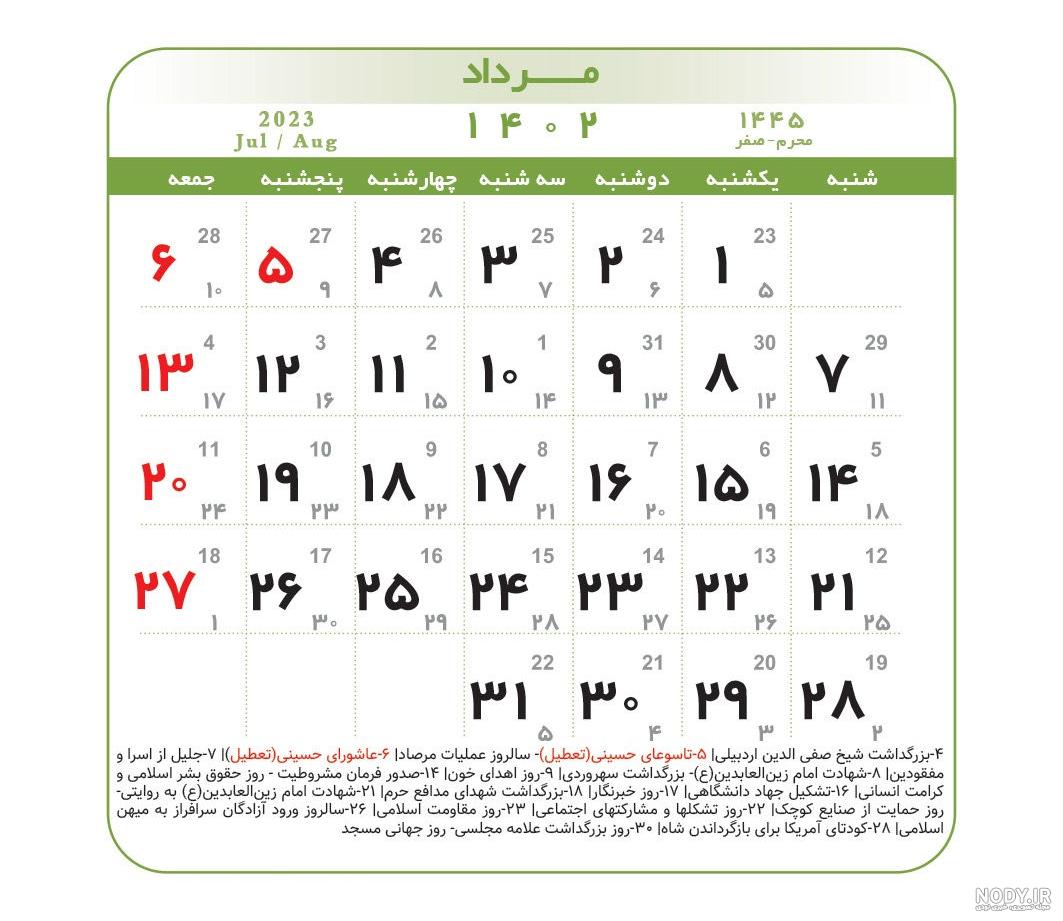 عکس تقویم سال ۱۴۰۲ مرداد