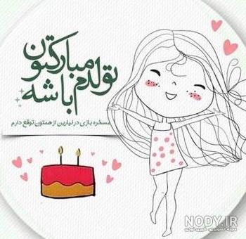عکس تولدم مبارک همتون باشه عکس تولدم مبارک همتون باشه
