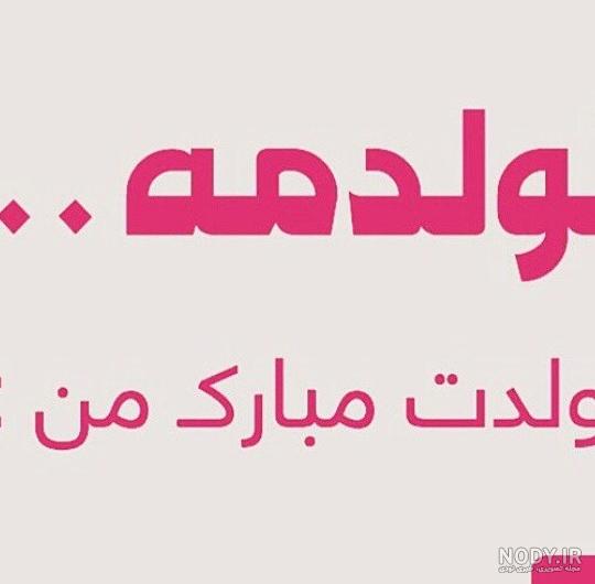 عکس تولدم مبارک هیچکس یادش نبود عکس تولدم مبارک هیچکس یادش نبود