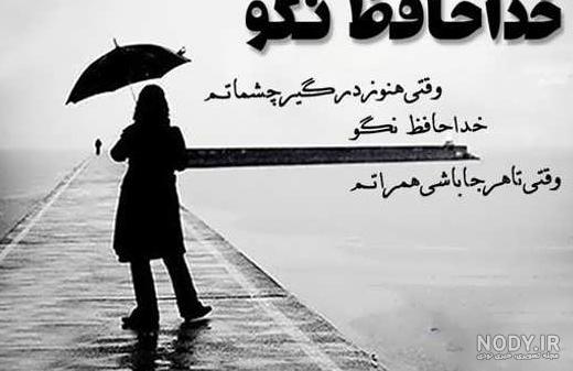 عکس های خداحافظی غمگین