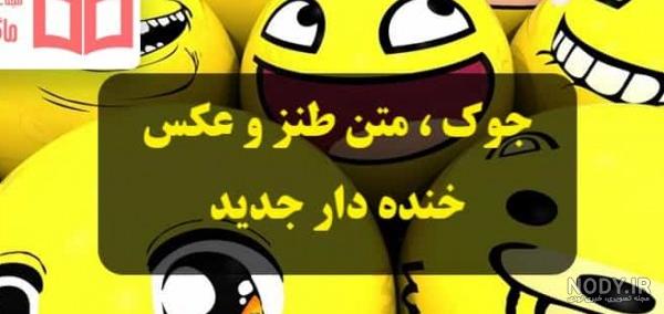 عکس خنده دار جدید ۱۴۰۰ عکس خنده دار جدید ۱۴۰۰