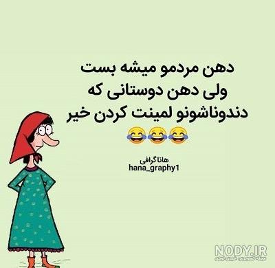 عکس خنده دار ۱۴۰۱ | استوری خنده دار جدید اینستاگرام | بهترین ... عکس خنده دار ۱۴۰۱ | استوری خنده دار جدید اینستاگرام | بهترین ...