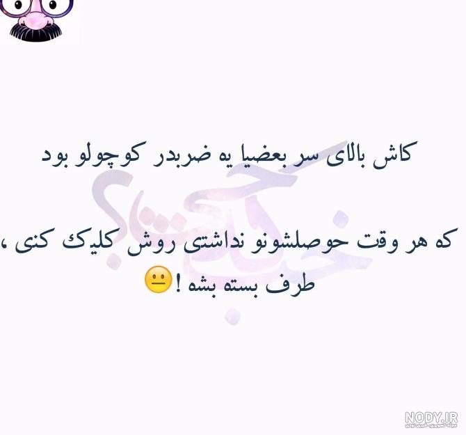 عکس خنده دار ۱۴۰۱ | استوری خنده دار جدید اینستاگرام | بهترین ... عکس خنده دار ۱۴۰۱ | استوری خنده دار جدید اینستاگرام | بهترین ...