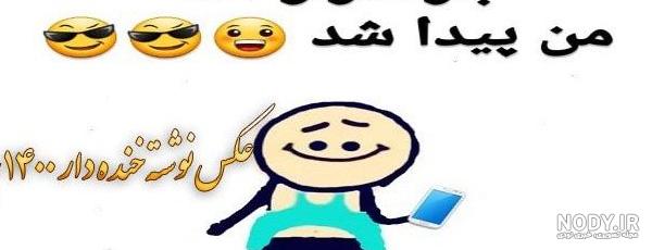 عکس خنده دار ۱۴۰۱ | استوری خنده دار جدید اینستاگرام | بهترین ... عکس خنده دار ۱۴۰۱ | استوری خنده دار جدید اینستاگرام | بهترین ...