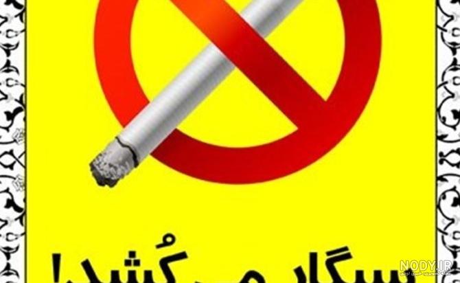 عکس درباره ضرر سیگار - عکس نودی