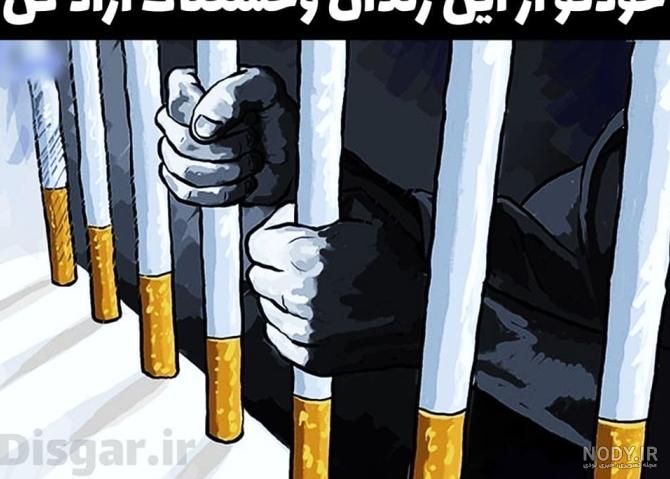 عکس درباره ضرر سیگار - عکس نودی