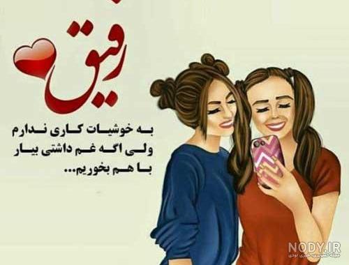 عکس رفیق خوب با متن