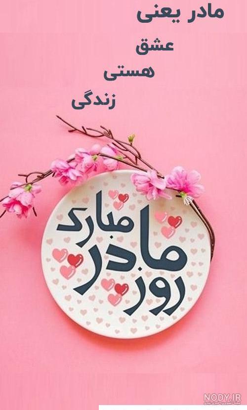 عکس روز زن مادر دختر - عکس نودی