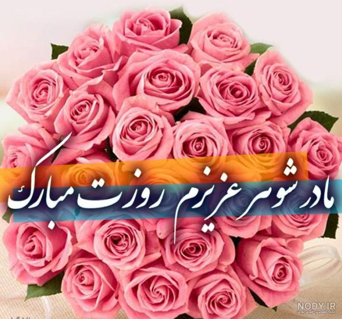 عکس روز مادر شوهر برای وضعیت واتساپ