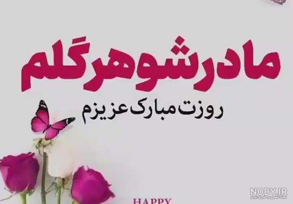 عکس روز مادر شوهر مبارک