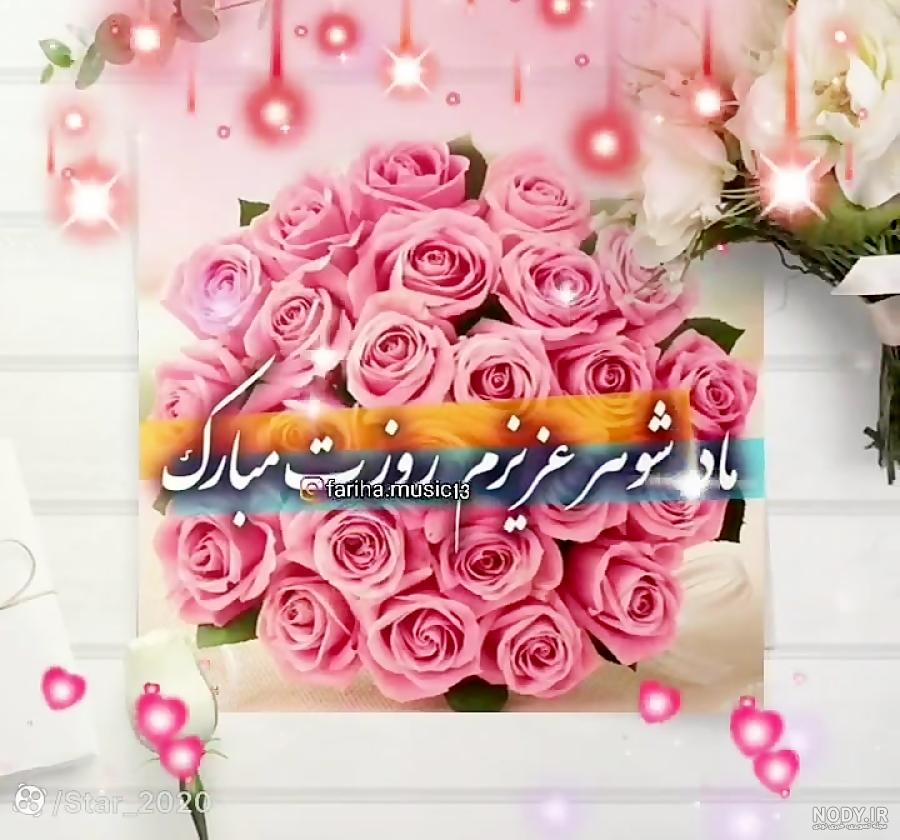 عکس روز مادر شوهر مبارک