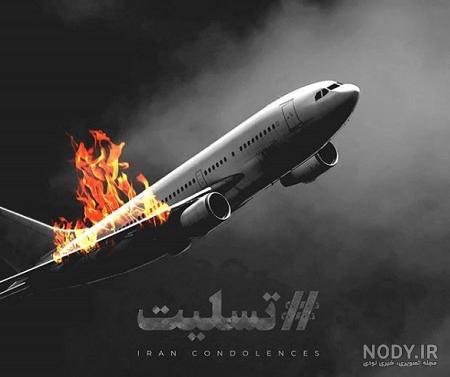 عکس سقوط هواپیمای اوکراینی
