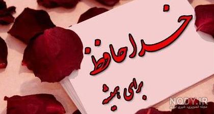 عکس غمگین خداحافظی برای پروفایل