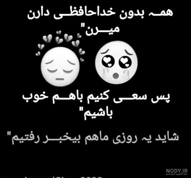 عکس غمگین خداحافظی جدید